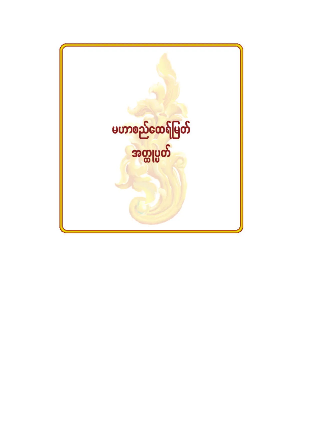 ၇၆။ မဟာစည္ေထရ္ျမတ္ အတၳဳပၸတ္.pdf